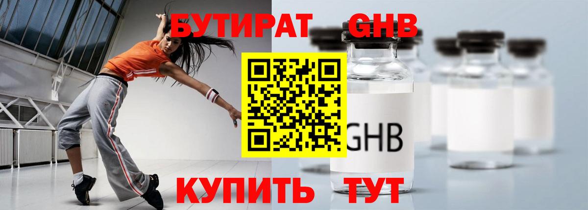 Бутират бутик  БУТИРАТ  Наро-Фоминск 