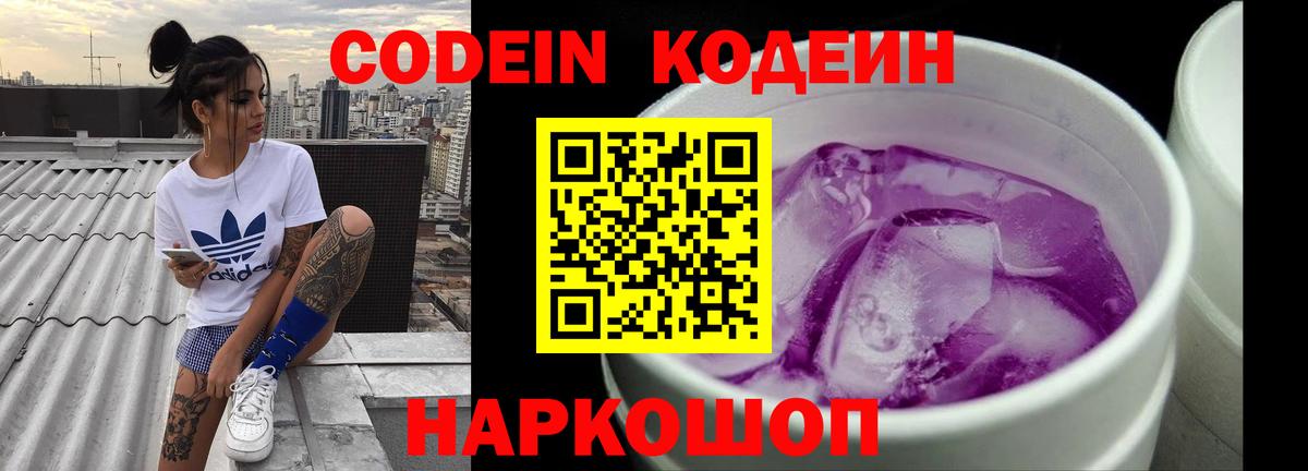 Кодеин Purple Drank Наро-Фоминск