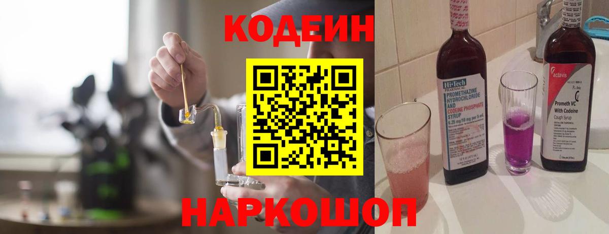 Наро-Фоминск  Кодеиновый сироп Lean Purple Drank  Вход с VPN 